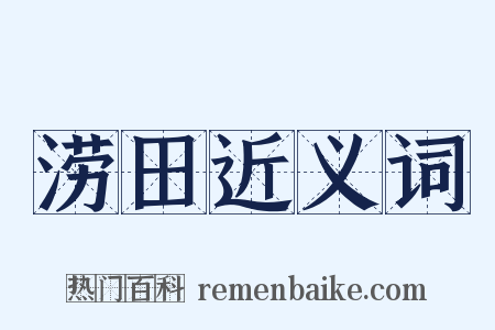 涝田近义词是什么意思的图片